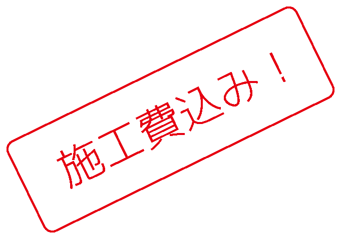 施工費込み！